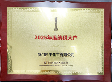 厦門開平化学有限公司が「2025年度優秀納税企業」に選出されました。